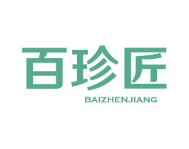 百珍匠 商标图样