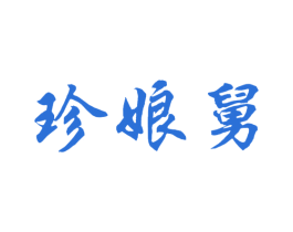 珍娘舅 商标图样