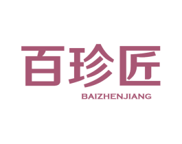 百珍匠 商标图样