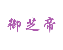 御芝帝 商标图样