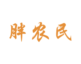 胖农民 商标图样