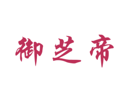 御芝帝 商标图样