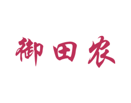 御田农 商标图样