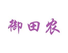 御田农 商标图样