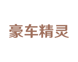 豪车精灵 商标图样