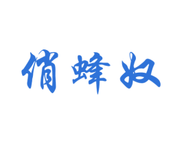 俏蜂奴 商标图样