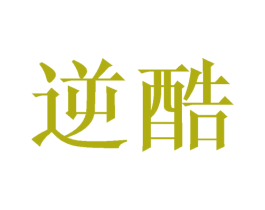 逆酷 商标图样