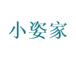 小姿家 商标图样