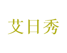 艾日秀 商标图样