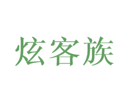 炫客族 商标图样