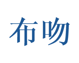 布吻 商标图样
