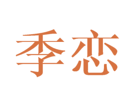 季恋 商标图样