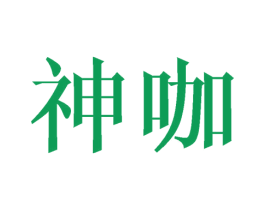 神咖 商标图样