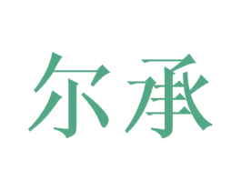 尔承 商标图样