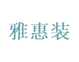 雅惠装 商标图样
