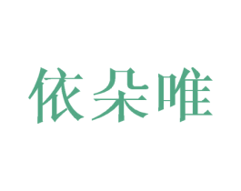 依朵唯 商标图样