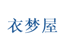 衣梦屋 商标图样