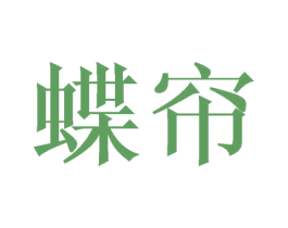 蝶帘 商标图样