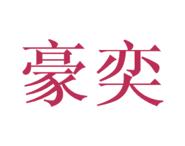 豪奕 商标图样
