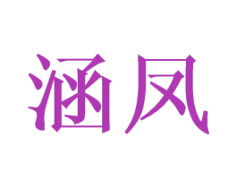 涵凤 商标图样