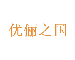 优俪之国 商标图样
