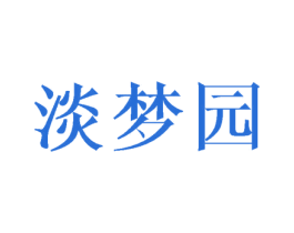 淡梦园 商标图样