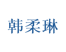 韩柔琳 商标图样