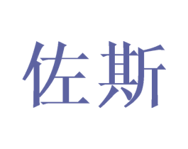 佐斯 商标图样