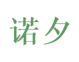 诺夕 商标图样