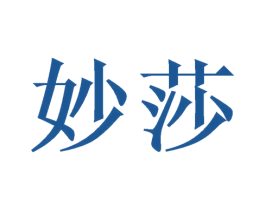 妙莎 商标图样