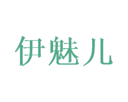 伊魅儿 商标图样