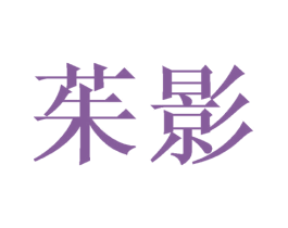 茱影 商标图样