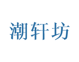潮轩坊 商标图样
