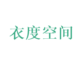 衣度空间 商标图样
