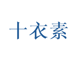 十衣素 商标图样