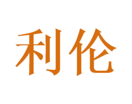 利伦 商标图样
