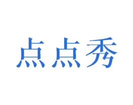 点点秀 商标图样