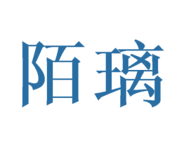陌璃 商标图样