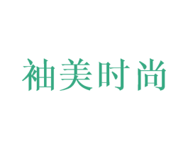 袖美时尚 商标图样