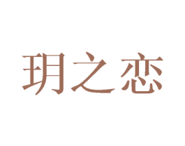玥之恋 商标图样