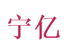 宁亿 商标图样