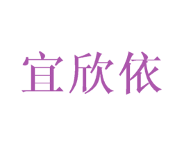 宜欣依 商标图样