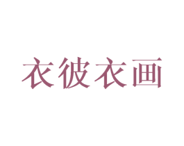 衣彼衣画 商标图样