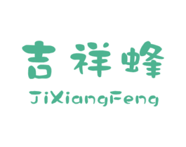 吉祥蜂 商标图样
