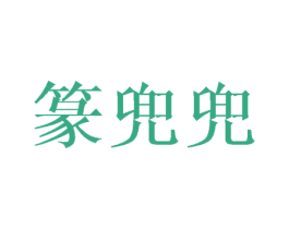 篆兜兜 商标图样