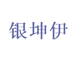 银坤伊 商标图样