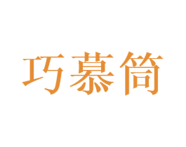 巧慕筒 商标图样