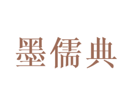 墨儒典 商标图样