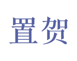 置贺 商标图样