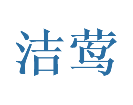 洁莺 商标图样